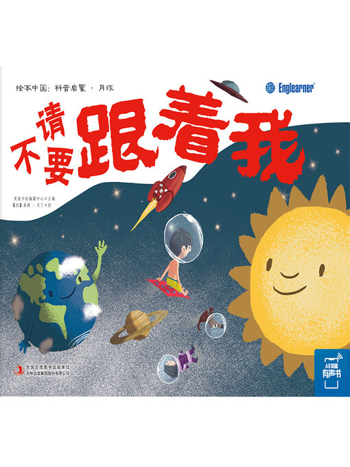 Title details for 请不要跟着我 by 英童书坊编纂中心 - Available